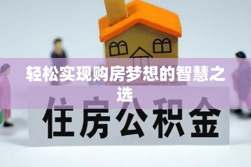 常熟轻松实现购房梦想的智慧之选